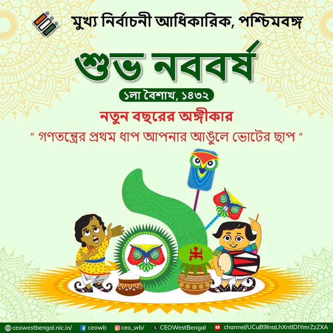 Wishing everyone #SuvoPoilaBoisakh!
New resolutions in Poila Boisakh? 
Here's one that truly counts: VOTE! 
Shape your future by casting your Vote. 
#PoilaBoisakh #NewResolution