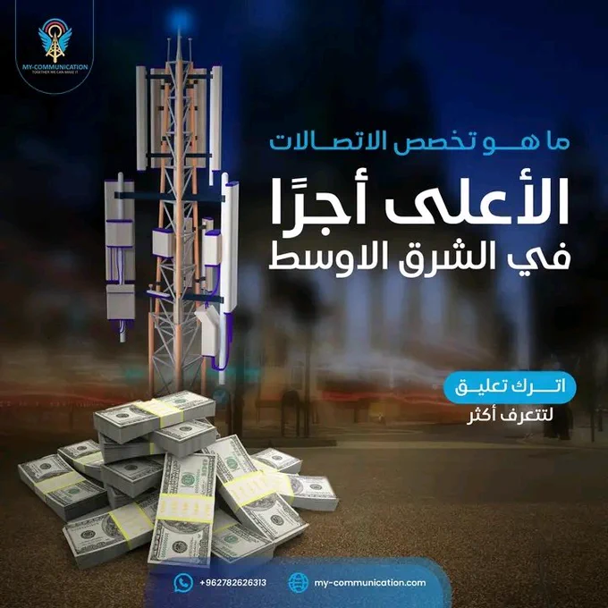 المسمى العام هو هندسة الاتصالات‼️
لكن ما هي الوظائف التي تندرج ضمن تخصص الاتصالات، ما هو معدل الرواتب لهذه التخصصات وأي من هذه التخصصات هو الأعلى أجرًا والأكثر طلبًا💵👷⁉️

أسئلة عديدة وهامة وسرية لن يخبرك بها أحد، جمعناها لك في كتيّب مجاني متاح فقط خلال شهر رمضان🌙
علق بـ"اتصالاتي" ليصلك الكتيّب مباشرةً📩✨️

#MyCA 
#MyCommunicationAcademy 
#jobsearching 
#communicationengineering 
#اتصالاتي 
#اجعله_شهر_علم_وعبادة 
#فرص_عمل
#رمضان
#BUS_LIGHTTHEWORLD 