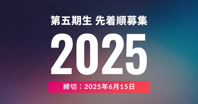 DesignshipDo 第五期生の先着順募集。2025年6月15日が応募締切。