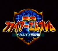 The Japanese BS Fire Emblem logo on a black background