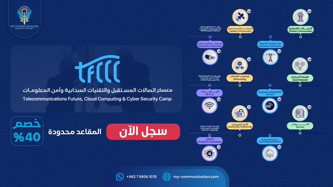 مفاجأة العام من اتصالاتي ولأول مرة عربيًا 📢

انضم إلينا في المعسكر التدريبي الشامل
"معسكر مستقبل الاتصالات والحوسبة السحابية والأمن السيبراني TFCCC"

لتحصل على تجربة تعليمية مميزة يقودها مجموعة من أهم خبراء الشرق الأوسط، وتضم 12 كورسًا موزعة على 6 أسابيع وفق التالي:

🔹 Wireless Communication
🔹 Microwave Transmission
🔹 Satellite Communication
🔹 Optical Fibre Transmission
🔹 Core Network
🔹 5G Core
🔹 Networking
🔹 WiFi Fundamental
🔹 Servers
🔹 Cloud Computing Essentials
🔹 Cyber Security Fundamentals
🔹 Encryption Techniques

ولا يقتصر هذا المعسكر على التدريب، وإنما ستحصل على توجيه مهني مكثف واستشارات خاصة من المدربين.

لا داعي لتفكر مرتين❗

🔴 عدد المقاعد محدود جدًا

احجز مقعدك الآن بـ 29$ فقط💰

رابط الحجز أو التفاصيل:
my-communication.com/tfccc/

يمكنك الحجز والاستفسار مباشرةً عبر واتساب:
wa.me/962782626313

#tfccc #camp