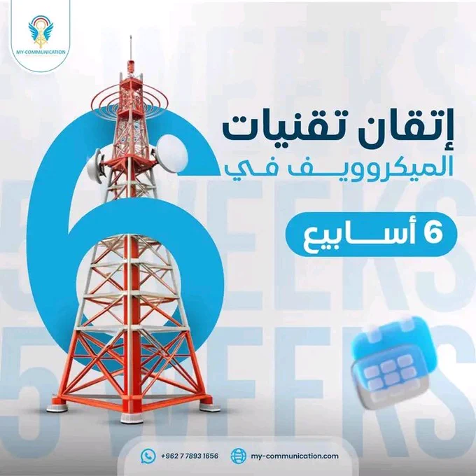 🚀 أتقن هندسة المايكروويف في 6 أسابيع فقط! 🚀

هل تريد أن تصبح خبيراً في أنظمة نقل البيانات بالمايكروويف وتضاعف فرصك الوظيفية؟ 📡💻

انضم لدورتنا المكثفة في #أكاديمية_اتصالاتي واحترف المجال بأسرع مما تتخيل!🚀

ماذا تقدم لك الدورة؟
⚡ أساسيات تقنية المايكروويف وتأثير الترددات على نقل البيانات.
⚡ تصميم وتركيب الأنظمة بمعايير صناعية عالمية.
⚡ تقنيات التشفير وحل مشكلات الشبكات بشكل عملي.
⚡ تدريب مكثف (65 ساعة) مع خبراء مُعتمدين.

لماذا نحن؟
✅ تمارين على أنظمة حقيقية.
✅ توجيه مباشر من خبراء متميزين.
✅ شهادة معتمدة في نهاية الدورة.

⚠️ المقاعد محدودة جداً !
لايك  وتعليق بـ #اتصالاتي لتصلك على تفاصيل الدورة الآن! 📩✨

#MyCA #هندسة_الاتصالات #TelecomEngineer  
#MicrowaveTech #Engineering #TechTraining #viral

✨ تعلم اليوم ..قدم غداً ✨