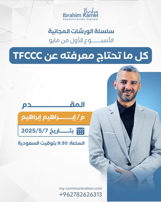 ما هو المعسكر التدريبي الشامل TFCCC من #أكاديمية_اتصالاتي⁉️

لا داعي للتفكير مرتين ..كل ما عليك هو حضور #البث_المباشر
📌 يوم 07/05/2025 
في تمام الساعة 9:30 مساءً بتوقيت السعودية مع المهندس إبراهيم إبراهيم

⚠️لتكتشف كل ما تحتاج معرفته عن:👇🏻
معسكر مستقبل الاتصالات، الحوسبة السحابية، والأمن السيبراني
الذي يُقدَّم لأول مرة على مستوى العالم العربي⚠️

✨كل أسئلتك ستجد لها إجابات مفصلة خلال هذا البث مع المهندس إبراهيم إبراهيم، فكن معنا لتتعرف أكثر عن هذا المعسكر✨

📌لذا تأكد من دخول مجموعة الواتس اب الخاصة بالورشة 
https://chat.whatsapp.com/JjvYIskJdIaG6a9eh61qZT

📌مع زيارة موقعنا التالي :
https://my-communication.com/tfccc/


#TFCCC #FutureOfTelecom #CloudComputing #CyberSecurity #Webinar #MyCommunicationAcademy #ICTTraining #TechEducation #myCA✨📡
#معسكر_الاتصالات  #مهندس_اتصالات #تكنولوجيا_المعلومات