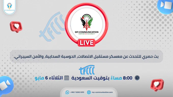 🎙️⚠️انضموا إلينا في #مساحه مميزة #اليوم على X حصرياً للحديث أكثر عن معسكر #TFCCC من #أكاديمية_اتصالاتي! ✨📡
واكتشفوا معسكر مستقبل الاتصالات، الحوسبة السحابية، والأمن السيبراني!🔥
 
📌الموعد:
📅 06/05/2025 | 🕗 8:00 مساءً بتوقيت السعودية

✨ماذا ستتعلم؟
✔️ أساسيات الاتصالات الحديثة
✔️ مهارات الحوسبة السحابية
✔️ أحدث تقنيات الأمن السيبراني

🔥 فرصة ذهبية للمهندسين والطامحين في العالم العربي! 🚀

💬 سنُجيب على أسئلتكم ونكشف تفاصيل المعسكر في البث المباشر!🎙️

📲 لاتنسوا الانضمام لمجموعة الواتساب:
👉 https://chat.whatsapp.com/JjvYIskJdIaG6a9eh61qZT
🌐 وزيارة موقعنا الخاص بالمعسكر :
👉 https://my-communication.com/tfccc/  


#myCA #MyCommunicationAcademy #TFCCC #FutureOfTelecom #CloudComputing #CyberSecurity #XSpace #ArabEngineers #TechEducation #معسكر_الاتصالات #الأمن_السيبراني #الحوسبة_السحابية #تدريب_مهني #تكنولوجيا_المعلومات