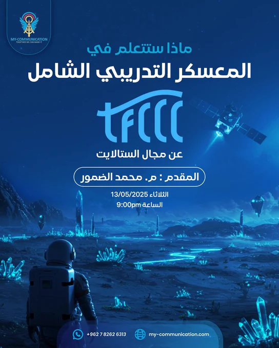 ورشة مجانية لن تتكرر❗️

انضم إلينا في ورشة استثنائية مع المهندس محمد ضمور، حيث سنفتح الستار عن عالم الـSatellite Communication وعلاقته بالمعسكر الأول من نوعه في الوطن العربي TFCCC✨️

في هذه الورشة، لن تحصل فقط على المعلومات؛ بل معرفة شاملة عن المجال وكيف تنجح فيه.

 لماذا يجب أن تكون حاضرًا⁉️

لأننا سنكشف عن:
📍 أسرار الدخول في مجال الـSatellite Communication دون تعقيدات.
📍 هل يمكن دخول المجال للمبتدئين؟
📍 علاقة هندسة الاتصالات بالأقمار الصناعية

وأكثر...
📌 تذكر، كل دقيقة ستغير نظرتك لهذا المجال، فلا تفوّت أي لحظة⚠️

📅 الموعد: الثلاثاء 13/05/2025، الساعة 9 مساءً بتوقيت السعودية
📍للتسجيل اضغط على الرابط 👇 
https://docs.google.com/forms/d/e/1FAIpQLSfOUgZ8LHUymrVVUvPTAtp9E1tuDX1ZuBfloBtVwJtmqY_sOw/viewform?usp=header

مع زيارة موقعنا التالي
https://my-communication.com/tfccc/

#SatelliteCommunication #BroadcastingTechnology #FiberOptics #TelecommunicationEngineering

#MyCommunicationAcademy #SatelliteSystems #ExpertTrainer #EngineeringTraining #TechnicalSkills #SatelliteInternet #Te