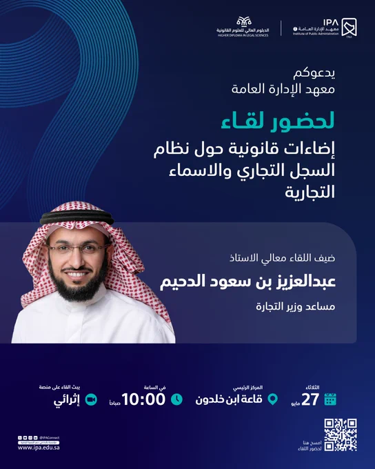 يسر معهد الإدارة العامة دعوتكم لحضور اللقاء القانوني بعنوان:"إضاءات قانونية حول نظام السجل التجاري والاسماء التجارية" مع معالي مساعد وزير التجارة أ. عبدالعزيز بن سعود الدحيم، وذلك يوم الثلاثاء 27 مايو 2025م، بمقر المعهد الرئيسي بالرياض، وسيتم نقل اللقاء عبر منصة إثرائي.