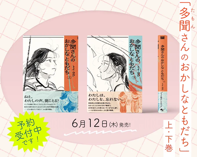 漫画多聞さんのおかしなともだちKADOKAWA　著者トイヨウ　書影画像
６月１２日発売