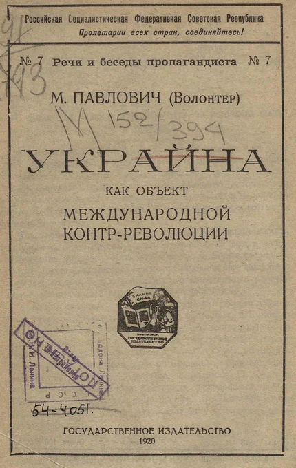 Ukraine as Object of International Counter-revolution, by Mikhail Pavlovich Pavlovich.
Pavlovich is an interesting and under-studied figure in the Russian revolution. 
A Menshevik until he joined the Bolshevik Party in 1918, Pavlovich was deeply committed to the struggle against colonialism and imperialism, and cultivated political relationships with revolutionaries in Iran, Central Asia and China during his time as a revolutionary exile in Paris during WWI. Pavlovich would later become the first soviet specialist in Asian Studies and was one of the organizers of the Congress of the Peoples of the East. 
Pavlovich lectured to the General Staff of the Red Army on the subject of imperialism in 1918-19, during the period when Trotsky was its supreme commander. These lectures are among the few of Pavlovich’s works published in English, in 1922.
Pavlovich’s Ukraine book was published in 1920 in Russian, and then in 1922 in Ukrainian by Communists in Manitoba Canada. 
