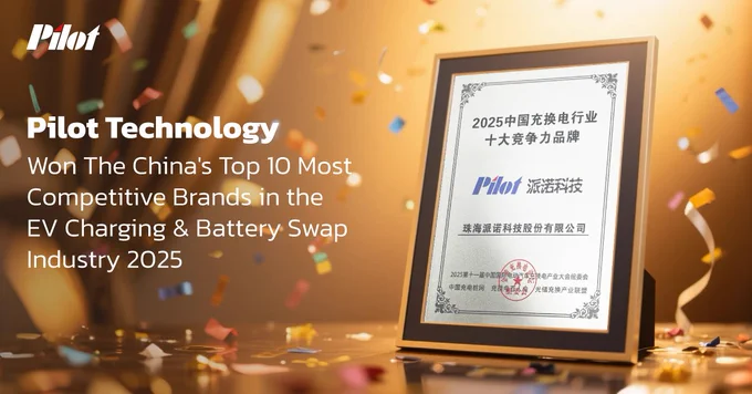 Pilot Technology won the China's Top 10 Most Competitive Brands in the EV Charging & Battery Swap Industry 2025!