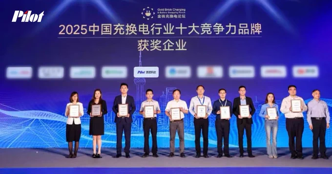 Pilot Technology won the China's Top 10 Most Competitive Brands in the EV Charging & Battery Swap Industry 2025!