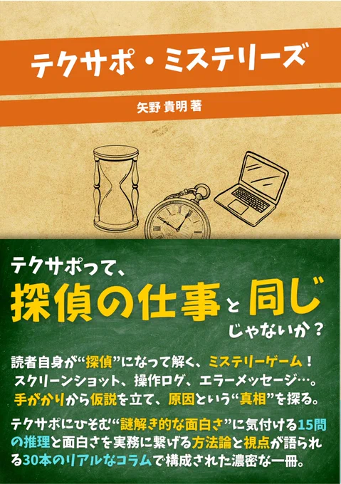 テクサポって探偵の仕事と同じじゃないか？
読者自身が“探偵”になって解く、ミステリーゲーム！
 スクリーンショット、操作ログ、エラーメッセージ…。
 手がかりから仮説を立て、原因という“真相”を探る。
テクサポにひそむ“謎解き的な面白さ”に気付ける15問の推理と面白さを実務に繋げる方法論と視点が語られる30本のリアルなコラムで構成された濃密な一冊。