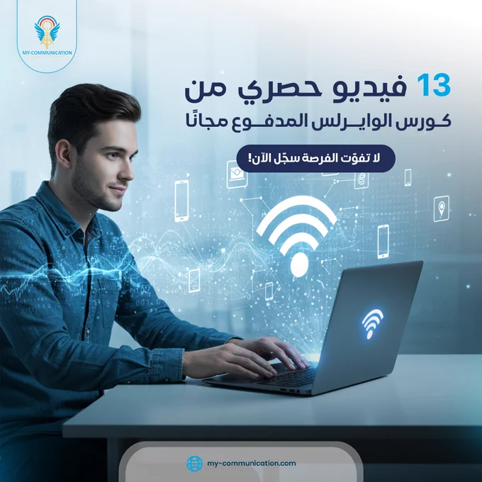 ⚠️⚠️ هل تعلم أن 85%من #مهندسي_الوايرليس هم الأكثر طلباً وحصولاً على ترقيات خلال فترة قصيرة 🚀
ادخل عالم #الاتصالات_اللاسلكية من أوسع أبوابه وأتقن تصميم شبكات 5G/6G!

🔥كورس متكامل بـ 60  ساعة #تدريب_عملي مع خبراء المجال ستتعلم فيه:👇🏻

✅ أساسيات الترددات اللاسلكية
✅ تحليل أداء الشبكات الذكية
✅ تصميم أنظمة اتصالات المستقبل
✅ شهادة معتمدة من أكاديمية اتصالاتي!

⚡️#هدية_خاصة  للمهتمين بالكورس .. احصل الآن على 13 فيديو #حصري مجاني من الكورس المدفوع من خلال👇🏻🔥
1. متابعة @MyCommunicatio3 
2. رتويت هذا المنشور 
3. تعليق بـ #اتصالاتي

🎁 لتصلك التفاصيل والفيديوهات على الخاص مباشرة📩

✨تعلم اليوم ..قدم غداً ✨

#myCA✨📡#MyCommunicationAcademy #5G #Wireless #telecom
#FreeLearning #TechCareer #EngineeringMastery
