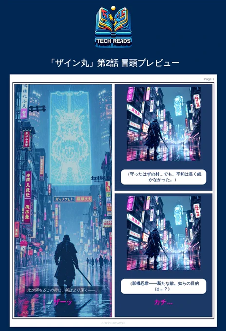 ネオンが輝く街に再び現れる闇――  
「ザイン丸」第2話、冒頭シーンを先行公開！  
村を守ったはずの主人公に、再び試練が訪れる…  

#ZAINMARU #漫画 #サイバーパンク #侍 #TechReads