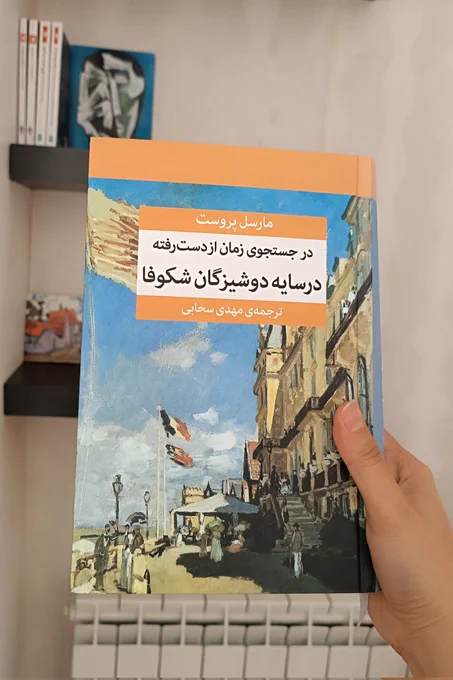 در جستجوی زمان از دست‌ رفته - در سایه دوشیزگان شکوفا