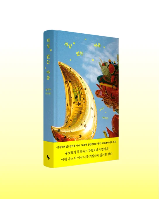 <의심 없는 마음> 책 표지. 푸른숲 출판, 작가 김지우