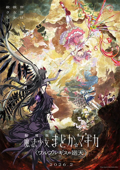 劇場アニメ『劇場版 魔法少女まどか☆マギカ〈ワルプルギスの廻天〉』キービジュアル第2弾