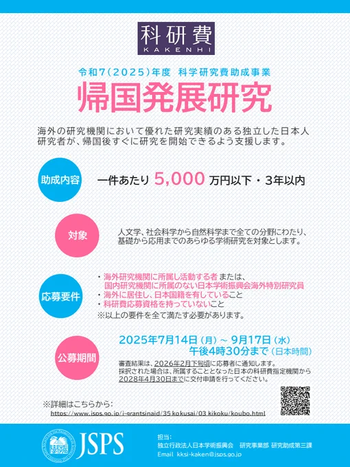 令和7（2025）年度科学研究費助成事業「帰国発展研究」チラシ