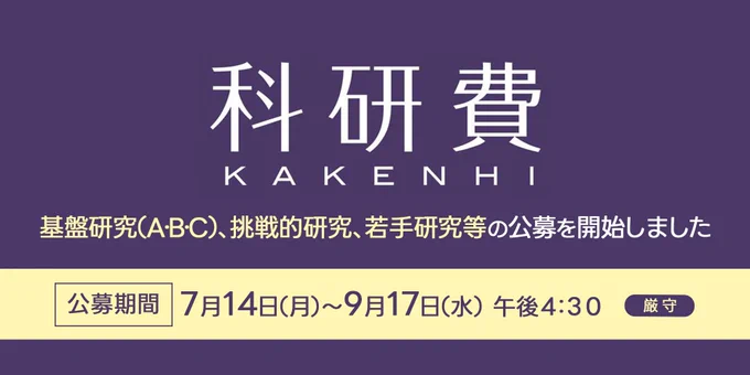 科研費　基盤研究（Ａ･Ｂ･Ｃ）、挑戦的研究、若手研究等の公募を開始しました