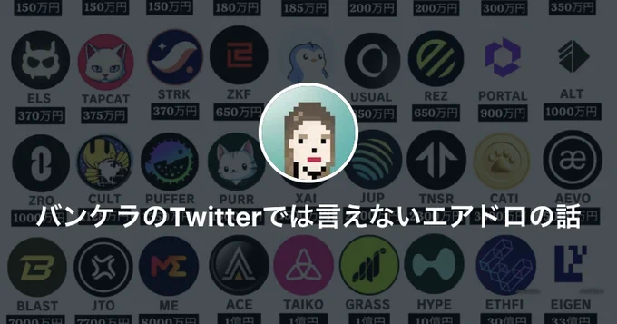 【ニュース🔥】
新"Twitterでは言えないエアドロの話 "がリリース

🌜bankeradao.com Noteバージョンが登場
🌜クレカブランド多数対応/決済エラー解消
🌜今なら"永久に割引価格"で購読できる「アーリープラン」に参加できます！

参加👉 https://www.bankeradao.com/p/400

https://note.com/bankeradao/membership/join