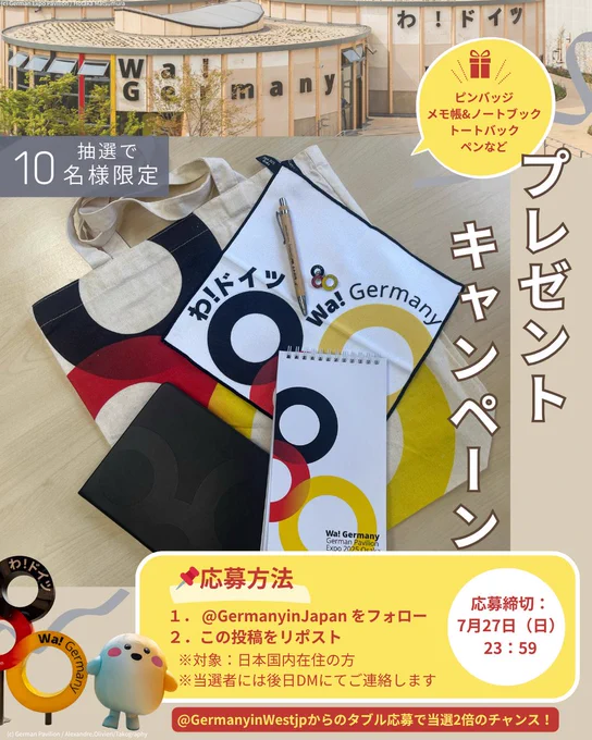 応募方法は、1．@GermanyinJapanをフォロー、2．この投稿をリポスト。対象は日本国内在住の方。当選者には後日DMにてご連絡します。応募締切は7月27日(日)23：59