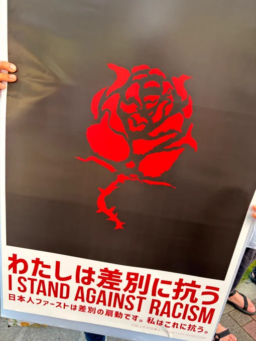 京都西院駅前「わたしは差別に抗う I STAND AGAINST RASISM」デモで撮らせてもらった写真