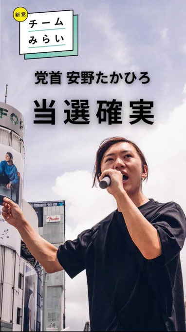 チームみらい 党首 安野たかひろ 当選確実