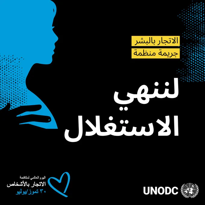 Quote Card for the World Day Against Trafficking in Persons. Text on Screen in Arabic: Human Trafficking is Organized Crime End the Exploitation
