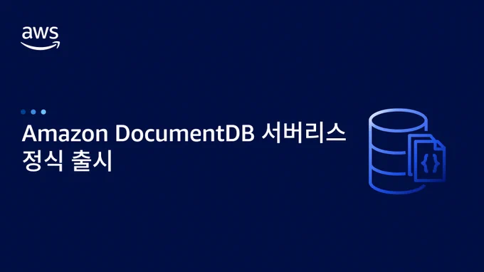 Amazon DocumentDB 서버리스 정식 출시