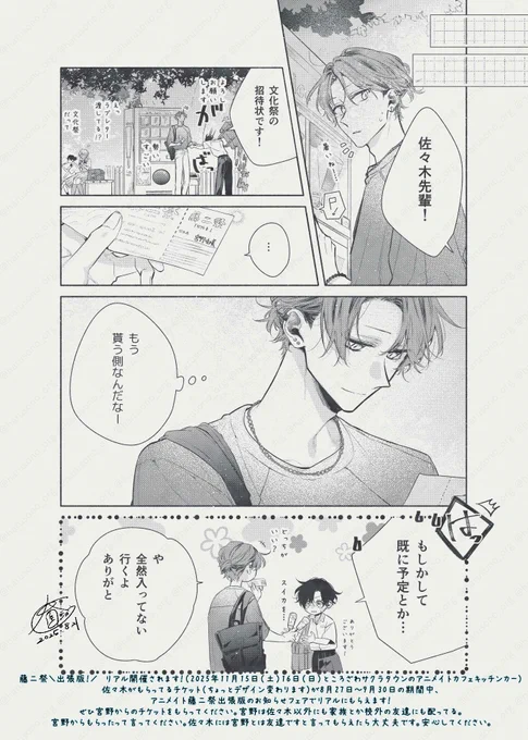 佐々木が宮野から文化祭の招待チケットをもらっている描きおろし漫画です。
・1コマ目
佐々木「暑いねー…」
宮野「佐々木先輩！」
佐々木、自販機のボタンを押しつつ、宮野の声に反応する
・２コマ目
宮野「文化祭の招待状です！　よろしくお願いします」
がばっと、勢いよく頭を下げチケットを渡す宮野。鞄も振りあがり、佐々木「勢いすごい」自販機の後ろのベンチにいた通行人の女子高生（いつもの腐女子ちゃん）「えっラブレター渡してる！？」「文化祭だって」
・３コマ目
もらった招待チケットを見つめる佐々木
・４コマ目
佐々木（もう　もらう側なんだなー）
とちょっとだけ、もう在校生ではないことに寂しい気持ちがわく。
・5コマ目
宮野「はっ　もしかしてすでに予定とか…」
佐々木「や　全然入ってない。行くよ。ありがと」
アイスどっちがいい？
スイカを…　ありがとうございます！

・漫画下部
藤二祭出張版！　リアル開催されます！（2025年11月15日（土）16日（日）ところざわサクラタウンのアニメイトカフェキッチンカー）
佐々木が貰ってるチケット（ちょっとデザイン変わります）が8月27日～9月30日の期間中、アニメイト「藤二祭出張版のお知らせフェア」でリアルにもらえます！
ぜひ宮野からのチケットをもらってください。宮野は佐々木以外にも、家族とか校外の友達にも配ってる。宮野からもらったって言ってください。佐々木には宮野とは友達です、と言ってもらえたら大丈夫です。安心してください。