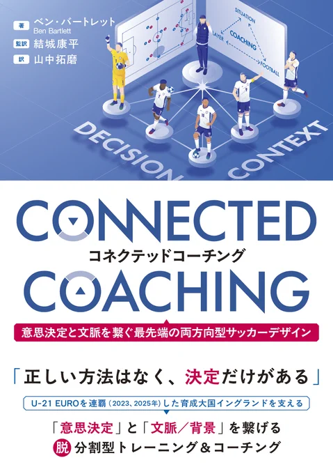『コネクテッドコーチング　意思決定と文脈を繋ぐ最先端の両方向型サッカーデザイン』
ベン・バートレット 著
結城康平 監修・訳
山中拓磨 訳
が9月8日頃より書店に並びはじめます
