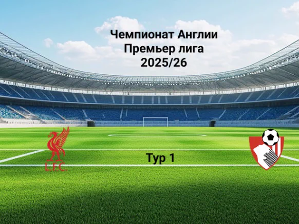 АПЛ 2025/26: Ливерпуль - Борнмут, 1 Тур