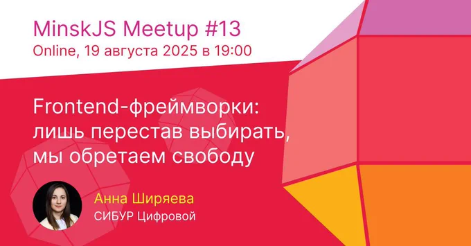 MinskJS Meetup #13, online, 19 августа 2025 в 19:00. Анна Ширяева, доклад «Фронтенд-фреймворки: лишь перестав выбирать, мы обретаем свободу»