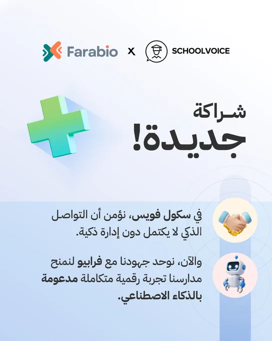 شراكة جديدة بين سكول فويس وفرايبو لتعزيز التحول الرقمي في المدارس.