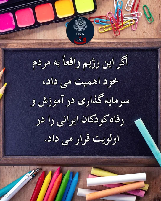 Picture of a chalkboard and school supplies with the USAbehFarsi logo. Text in Persian reads, "If the regime truly cared for its people, it would prioritize investing in Iranian children’s education."