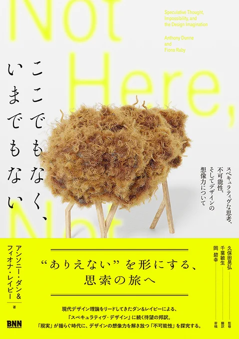 書籍『ここでもなく、いまでもない　スペキュラティブな思考、不可能性、そしてデザインの想像力について』表紙