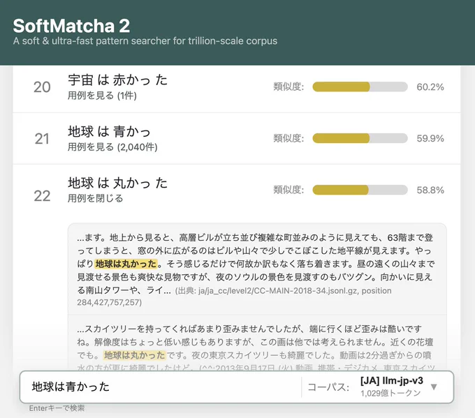 SoftMatcha 2 の検索結果：「地球は青かった」から「地球は丸かった」がヒットしている様子