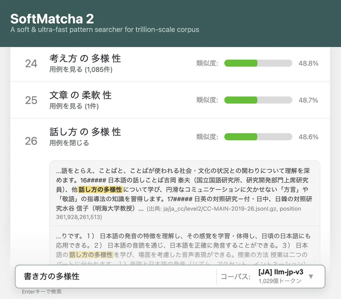 SoftMatcha 2 の検索結果：「書き方の多様性」から「話し方の多様性」や「文章の柔軟性」がヒットしている様子