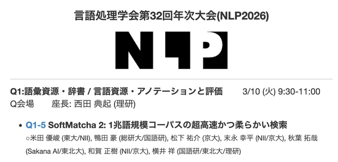 SoftMatch 2: 言語処理学会年次大会2026（2026-03-10）のQ1-5（午前の部）にて発表予定
