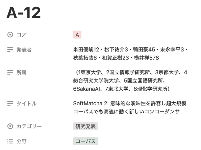 SoftMatch 2: 言語学フェス2026（2026-02-14）のA-12（午前の部）にて発表予定