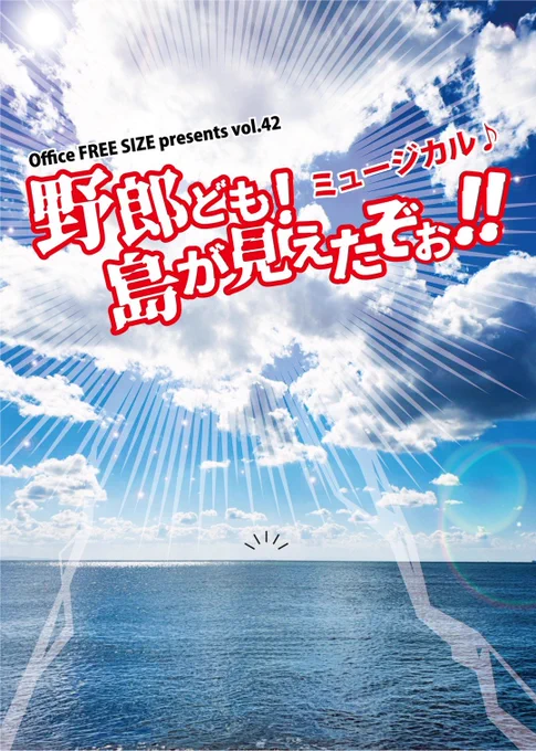 Office FREE SIZE presents vol.42
ミュージカル♪
『野郎ども! 島が見えたぞぉ‼︎ 2026』


時は大航海時代！ あんな海賊　こんな海賊がいた！
そんな海賊たちは　次々と降りかかる困難を乗り越えて
今日もお宝の眠る島を目指す！
Office FREE SIZEが贈る　大航海×ヒューマン×アクション×ミュージカル！
野郎ども！　島がみえたぞぉ!!


🎫チケット
　前売・当日5,000円
　(全席自由)

📍会場
　ラゾーナ川崎プラザソル
　（〒212-8576 神奈川県川崎市幸区堀川町72-1 ラゾーナ川崎プラザ5F）

🕙タイムスケジュール
　2026年
　4月1日（水）　　　　　♯１9時～
　4月2日（木）　　　　　♭１9時～
　4月3日（金）♭１4時～　♯１9時～
　4月4日（土）♯１３時～　♯１８時～
　4月5日（日）♭１２時～　♯１７時～
　・♯チーム・♭チームは、ダブルキャストとなります。
　・受付・開場は開演の３０分前です。

🏴‍☠️公演特設ページはこちらから！
http://officefreesize.com/index.html/yaroudomo2026/

🎫チケットのご予約は、こちらから！　
https://ticket.corich.jp/apply/433912/115/