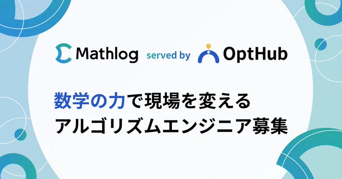 Mathlog served by OptHub. 数学の力で現場を変えるアルゴリズムエンジニア募集