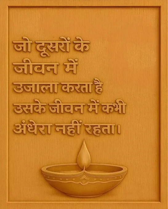 जो दूसरों के जीवन में उजाला करता है उसके जीवन में कभी अंधेरा नहीं रहता।