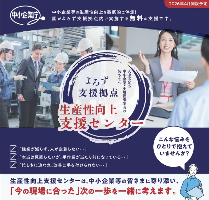 よろず支援拠点「生産性向上支援センター」