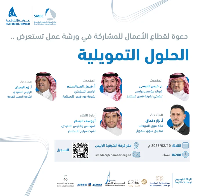 غداً دعوة لقطاع الأعمال للمشاركة في ورشة عمل تستعرض.. الحلول التمويلية
المتحدثون:
•	م. قيس العيسى: شريك مؤسس ورئيس تنفيذي لشركة فيجن فينتشرز.
•	أ. فيصل العبدالسلام: الرئيس التنفيذي لشركة كور فيجن للاستثمار.
•	أ. زيد اليعيش: الرئيس التنفيذي لشركة التيسير العربية.
•	أ. نزار دقماق: قائد فريق المبيعات - فندينق سوق للتمويل.
إدارة اللقاء:
•	أ. يوسف البسام: المؤسس والرئيس التنفيذي لشركة مرابح للاستثمار.
محاور الورشة:
•	واقع ومستقبل الحلول التمويلية في المملكة.
•	التمويل غير البنكي وتمكين الأفراد والمنشآت.
•	التقنية والبيانات في تسريع القرارات التمويلية.
•	رأس المال الجريء كخيار تمويلي للنمو.
•	الحلول التمويلية كأداة لزيادة المبيعات والتوسع.
موعد ومكان اللقاء:
•	التاريخ: الثلاثاء 2026/02/10 م.
•	الوقت: 06:00 مساءً.
•	الموقع: مقر غرفة الشرقية الرئيس.
•	للتواصل: smedec@chamber.org.sa