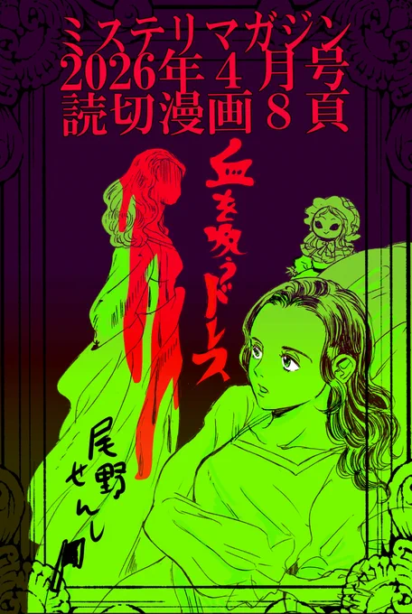 ミステリマガジン掲載読みきり漫画
『血を吸うドレス』の告知
ベッドの上にいる黒髪ウェーブの少女の後ろに
血まみれでドレスを着た顔の見えない女が立っている
緑と赤で塗られたイラスト