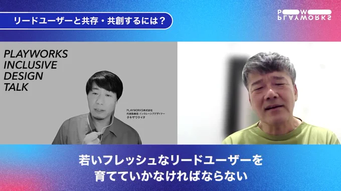 INCLUSIVE DESIGN Talkの壁打ちのキャプチャ。テロップ「若いフレッシュなリードユーザーを育てていかなければならない」
