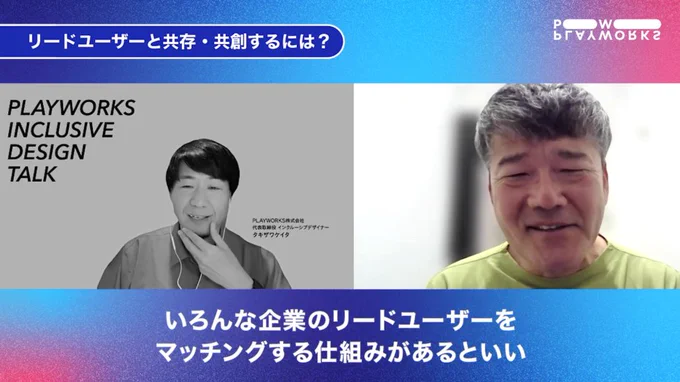 INCLUSIVE DESIGN Talkの壁打ちのキャプチャ。テロップ「いろんな企業のリードユーザーをマッチングする仕組みがあるといい」