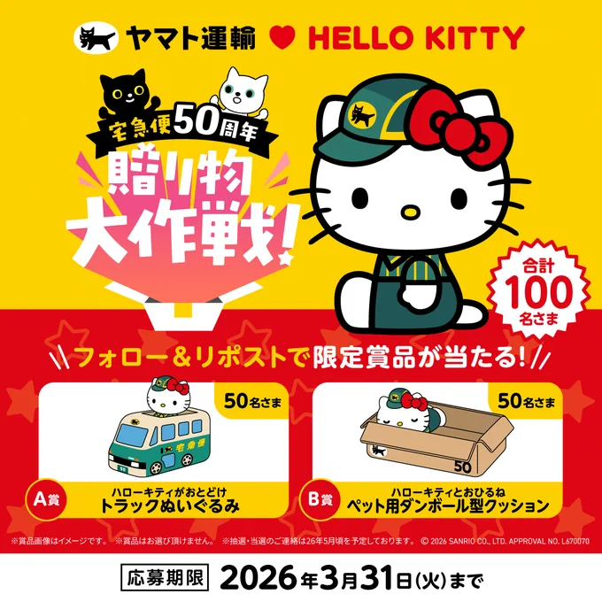 宅急便50周年　贈り物大作戦！のフォロー＆リポストキャンペーンの概要。