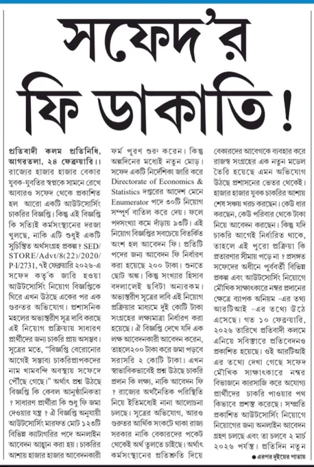 Outsourcing recruitment or a systematic fee-collection exercise ? Thousands of unemployed youths are being asked to pay ₹200 each with promises of opportunity, yet serious doubts surround the transparency of the process. When recruitment advertisements appear only after alleged “final lists” are ready, it stops looking like governance and starts looking like organized exploitation. Job seekers are investing hope, time, and money while accountability remains missing. If interviews become mere formalities and merit takes a backseat to predetermined selections, then this is not employment generation — it is institutionalized deception. Public recruitment cannot be converted into a revenue stream built on desperation. Every applicant deserves clarity, fairness, and equal opportunity, not silence and suspicion.