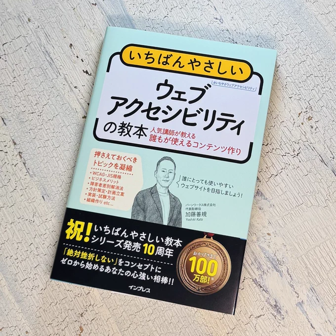 書籍「いちばんやさしいウェブアクセシビリティの教本」（インプレス / 2026年2月20日発売）書影・帯つきバージョン